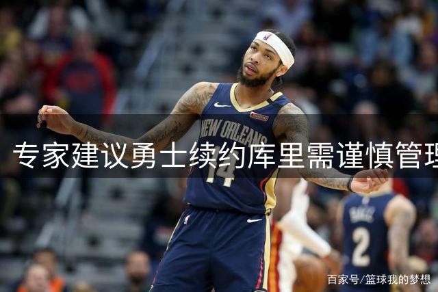 专家建议勇士续约库里需谨慎管理伤病